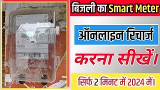 how to recharge smart meter recharge kaise kare । online smart meter recharge 2024 । #smartmeter