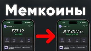 Мемкоины: инструкция как купить/продать и заработать с нуля [с телефона]