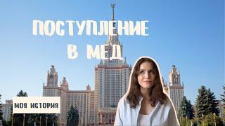 ПОСТУПЛЕНИЕ В МЕД | Моя история