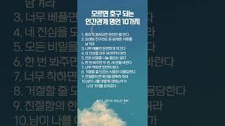 모르면 호구 되는 인간관계 명언 10가지 #명언 #공감글귀 #좋은글