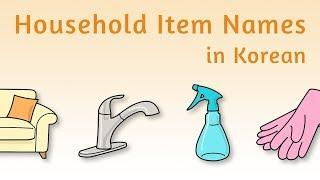 Household Item (가정용품) Names in Korean - Korean Vocabulary