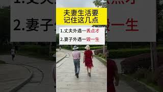 夫妻要记住这几点。#家庭倫理 #夫妻 #情感问题