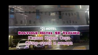 Отель Boutique Hotel SB Yeouido. Корея. Сеул. Обзор номера.