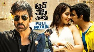 Touch Chesi Chudu Telugu Full Movie 4K | Ravi Teja | Raashi Khanna | Seerat Kapoor | Vennela Kishore