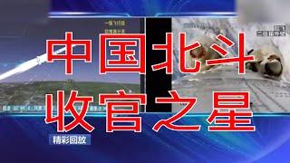 【视频分享】北斗三号“收官之星”精彩回放