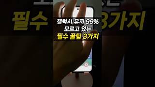 99%가 모르는 갤럭시 고수  꿀기능 3가지