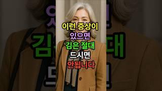 이런 증상이 있으면 김은 절대 드시면 안됩니다 #건강한중년 #시니어 #시니어건강