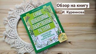Обзор на книгу "Самые необходимые лекарственные растения" И. Куреннов