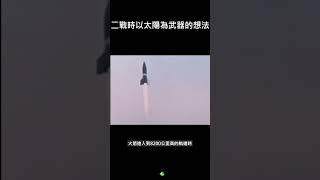 希特勒最後的瘋狂，納粹德國的超級武器 #二戰 #太陽 #希特勒 #地球 #ww2 　#shorts #short #納粹