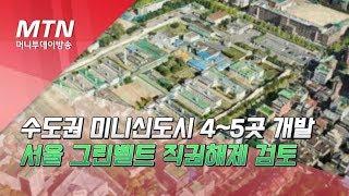 수도권 미니신도시 4~5곳 개발…서울 그린벨트 직권해제 검토 / 머니투데이방송 (뉴스)