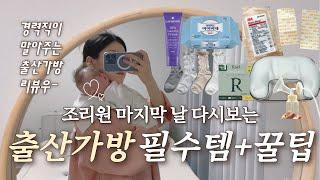 조리원 마지막날 다시보는 출산가방 ⎮ 제왕절개 산모가 알려주는 출산가방 필수템&꿀팁