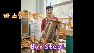 목공배우기 19 -  원목 바 스툴(Bar Stool)만들기 2021-4-12