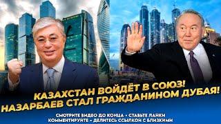 Назарбаев вывел в Дубай $300 млрд! Токаев подпишет союзный договор! Казахстан сегодня