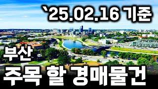 [부산경매] 주목해야 할 경매물건 ('25.02.16 기준) #법원경매 #부산부동산 #부산경매 #부산아파트 #반값경매