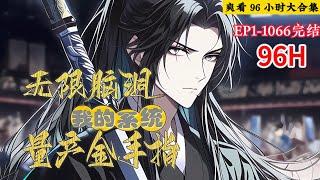 完结（玄幻爽文）《无限脑洞：我的系统量产金手指！》1-1066话 十二岁那年被一老道哄骗至缥缈宗做关门弟子，说我有成仙之资。 #小说推荐 #爽文 #漫画 #玄幻小说