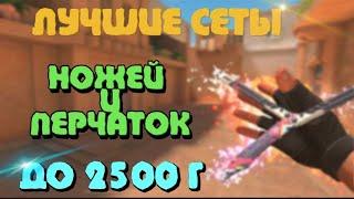 ЛУЧШИЕ СЕТЫ НОЖЕЙ И ПЕРЧАТОК ДО 2500 Г ! 