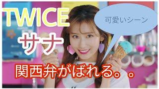 TWICE　サナ関西弁がばれちゃう