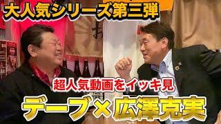 【茨城対談】第三弾配信開始!!広澤さんとの超人気動画をイッキ見