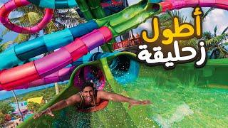 أطول زحليقة مائية في ابوظبي !!  | LONGEST WATERSLIDE