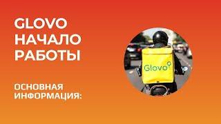 Как стать курьером. Glovo Начало работы