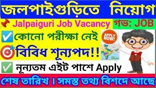 জলপাইগুড়িতে নতুন সরকারী নিয়োগ । Jalpaiguri Job Vacancy 2024