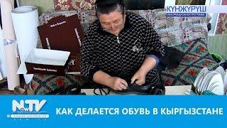 КАК ДЕЛАЕТСЯ ОБУВЬ В КЫРГЫЗСТАНЕ