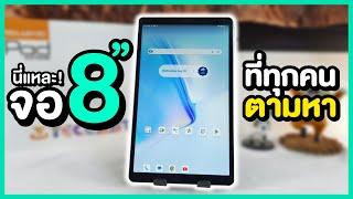  รีวิว Teclast M50 Mini แท็บเล็ต 8 นิ้ว สเปคแรง แรม 14GB CPU เล่นเกมลื่นๆ ROV 60 เฟรม ราคาโคตรดี!