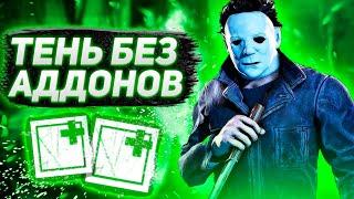 ТЕНЬ ИГРА БЕЗ АДДОНОВ ДБД DEAD BY DAYLIGHT DBD МАЙКЛ МАЙЕРС