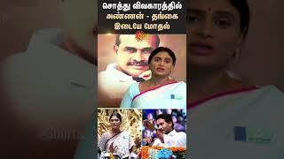 Jagan Mohan Reddy vs sister Sharmila | YS family's property dispute | Brother Vs Sister | Sun News