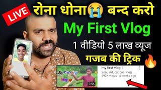 1 वीडियो 5 लाख Views  | My First Vlog Viral kaise kare | My First Vlog Viral Trick 