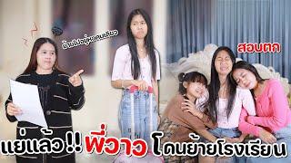 แย่แล้ว!! พี่วาวสอบตก โดนย้ายไปโรงเรียนประจำคนเดียว l WiwaWawow TV