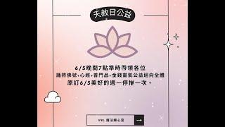 【天赦日公益】 心經+普門品