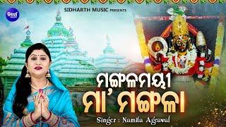 Mangalamayee Maa Mangala - Bhaktimayee Mangala Bhajan | Namita Agrawal | ମଙ୍ଗଳମୟୀ ମା' ମଙ୍ଗଳା | S.M