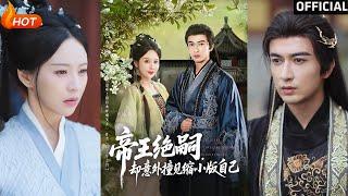【高清完结】《帝王绝嗣却意外撞见缩小版自己》米热（完整合集）重磅推荐#古装#爱情#甜宠#逆袭#复仇#权谋#霸总#短剧#热门短剧#shorts#短剧推荐#初六剧场