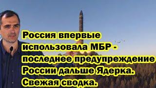 Россия впервые использовала МБР - последнее предупреждение России дальше Ядерка. Свежая сводка.