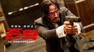 영화 [존 윅] 10주년 예고편(한글): 2025.03.19 재개봉: 스릴러 액션: John Wick