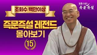 조회수 백만이상 즉문즉설 레전드 몰아보기 #15