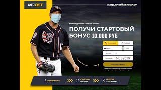 Фрибет в MELBET 2000 РУБЛЕЙ за РЕГИСТРАЦИЮ БЕЗ ДЕПОЗИТА (2022) / Фрибет в MELBET БЕЗ ДЕПОЗИТА