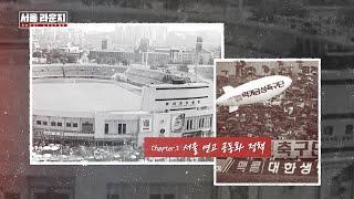 서울 라운지 Part 2 - 서울 연고 공동화 정책 그리고 FC서울 I FC서울 창단 40주년 특집 영상