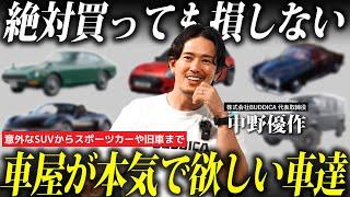 【車屋が本気で乗りたい魅力的な車6選】大人気SUVやスポーツカー意外すぎる旧車までプロが狙う最強のクルマたち！