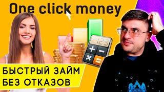 Займы на карту без отказа: обзор сервиса One click money