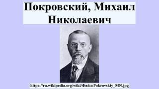 Покровский, Михаил Николаевич
