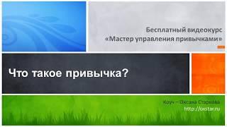 Бесплатный видеокурс «Мастер управления привычками», урок 1 «Что такое привычка», Оксана Старкова