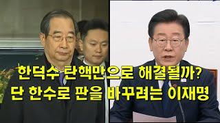 한덕수 탄핵만으로 해결될까? 단 한수로 판을 바꾸려는 이재명