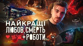 НАЙКРАЩІ СЕРІЇ "Love, Death & Robots" - ІСТИНА ПРО СЕНС ЖИТТЯ, ПРАВДА ЯКУ КРАЩЕ НЕ ЗНАТИ та ПОДОРОЖ