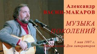 Александр  Васин-Макаров. МУЗЫКА ПОКОЛЕНИЙ. 5 мая 1997 г. ЦДЛ