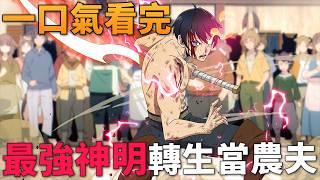 異世界最強神明轉生成農夫，開局被迫拯救世界，與不同妖獸族發展禁忌之戀！一口氣看完 1-12話！十月新番【再見龍生，你好人生】