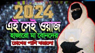 এই সেই ওয়াজ হাজারো মা বোনদের চোখের পানি ঝরালো  mohila der waz mohila waz nari bokta waz 2024