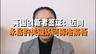 英国创新者签证：迈向永居的关键认可标准解析 /微信咨询：G1380901  三十年经验英国律师团队/ 最高等级移民法律资质/英国移民/英国签证法律