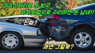 미수선처리 후 자차보험처리 하면 돈 남네!! 과연 그럴까? [인천샤인카]